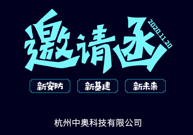 【邀請(qǐng)函】中奧科技邀您共赴2020中國（杭州）國際社會(huì)公共安全產(chǎn)品與技術(shù)博覽會(huì)暨首屆中國（杭州）國際云上安防展
