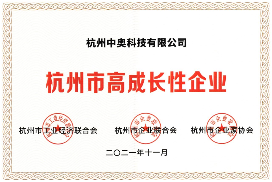喜報(bào) ！中奧科技榮獲“杭州市高成長(zhǎng)性企業(yè)”殊榮