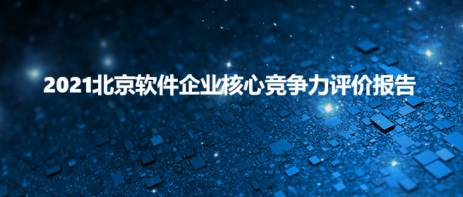 北京中奧獲評(píng)“2021北京軟件核心競(jìng)爭(zhēng)力企業(yè)（創(chuàng)新型）”