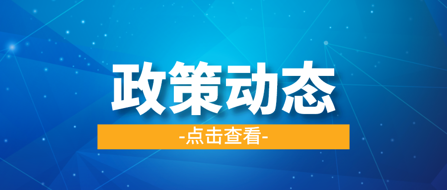 一季一覽 | 政策動態(tài)權(quán)威發(fā)布！速戳