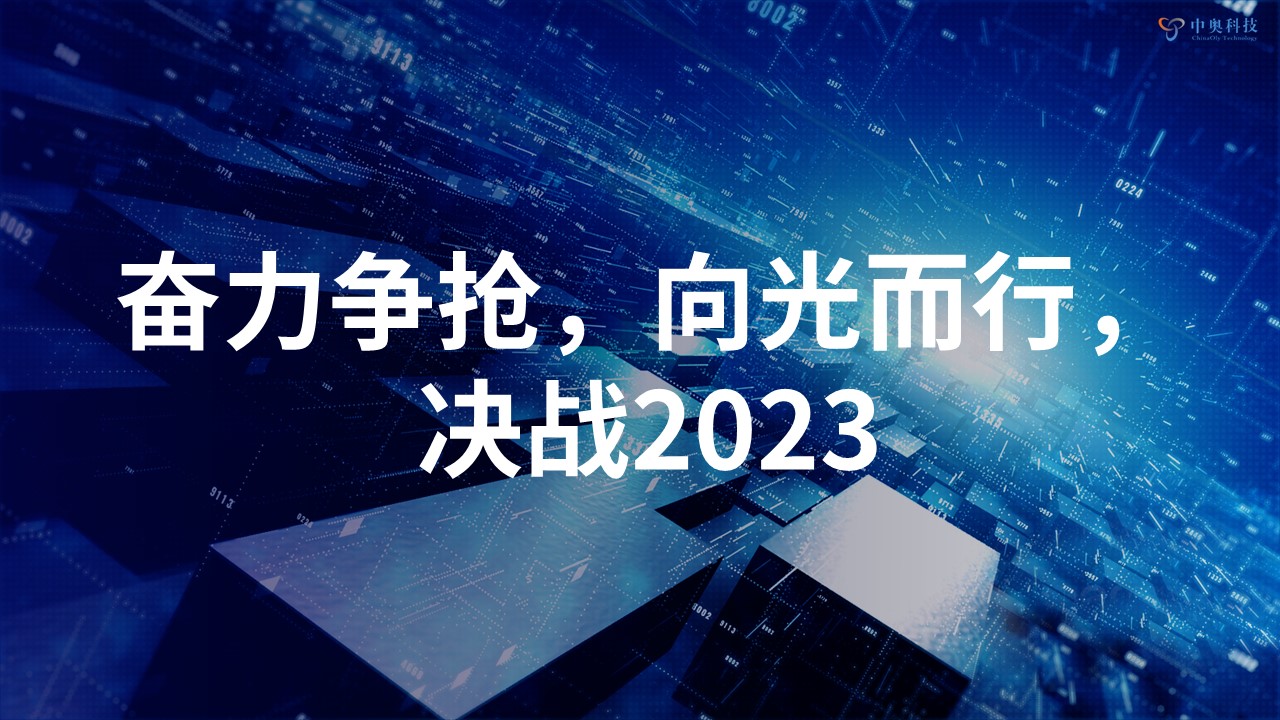奮力爭搶 向光而行 | 中奧科技2022年年會圓滿落幕！
