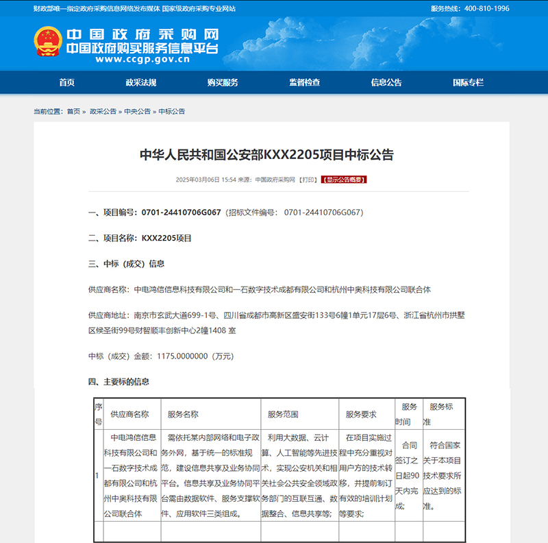喜訊！強強聯合，共筑公安信息化新生態 —— 中奧科技聯合體中標公安部 KXX2205 項目